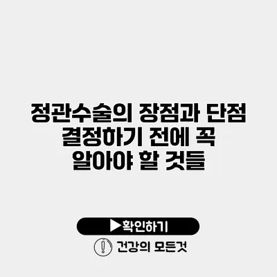 정관수술의 장점과 단점 결정하기 전에 꼭 알아야 할 것들
