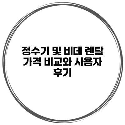 정수기 및 비데 렌탈 가격 비교와 사용자 후기