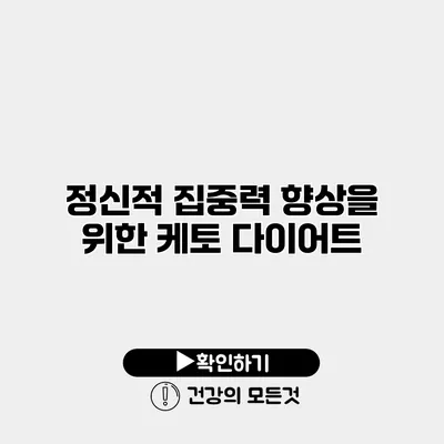 정신적 집중력 향상을 위한 케토 다이어트