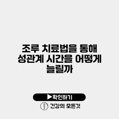 조루 치료법을 통해 성관계 시간을 어떻게 늘릴까?