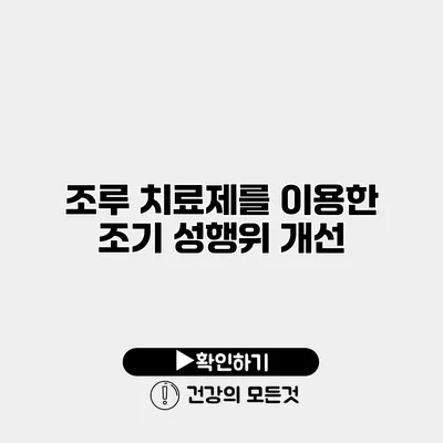 조루 치료제를 이용한 조기 성행위 개선