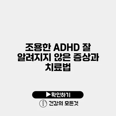 조용한 ADHD 잘 알려지지 않은 증상과 치료법