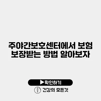 주야간보호센터에서 보험 보장받는 방법 알아보자
