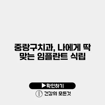 중랑구치과, 나에게 딱 맞는 임플란트 식립