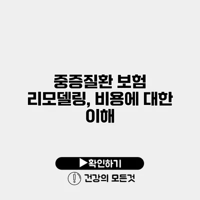 중증질환 보험 리모델링, 비용에 대한 이해