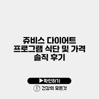 쥬비스 다이어트 프로그램 식단 및 가격 솔직 후기