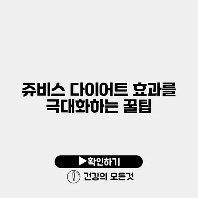 쥬비스 다이어트 효과를 극대화하는 꿀팁