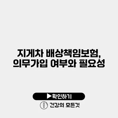 지게차 배상책임보험, 의무가입 여부와 필요성
