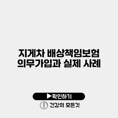 지게차 배상책임보험 의무가입과 실제 사례