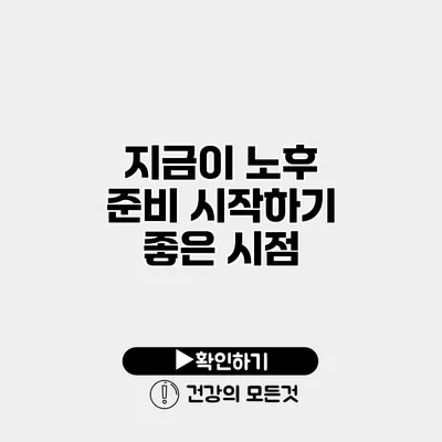 지금이 노후 준비 시작하기 좋은 시점