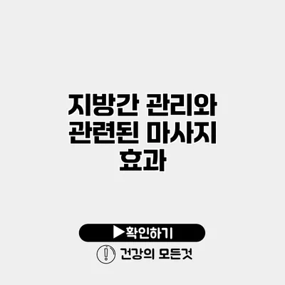 지방간 관리와 관련된 마사지 효과