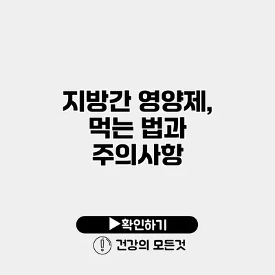 지방간 영양제, 먹는 법과 주의사항