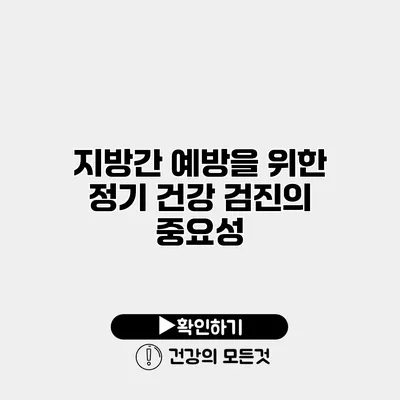 지방간 예방을 위한 정기 건강 검진의 중요성