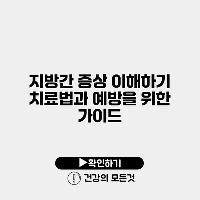지방간 증상 이해하기 치료법과 예방을 위한 가이드