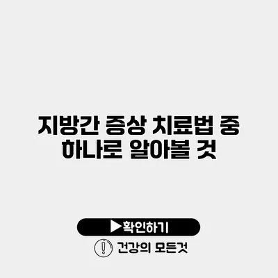 지방간 증상 치료법 중 하나로 알아볼 것