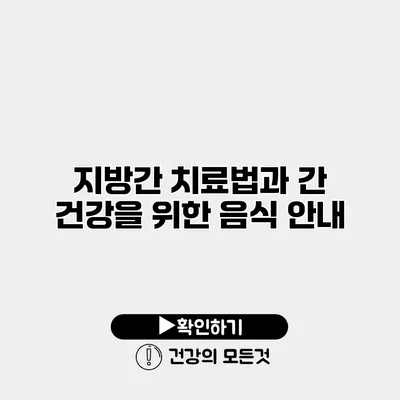 지방간 치료법과 간 건강을 위한 음식 안내