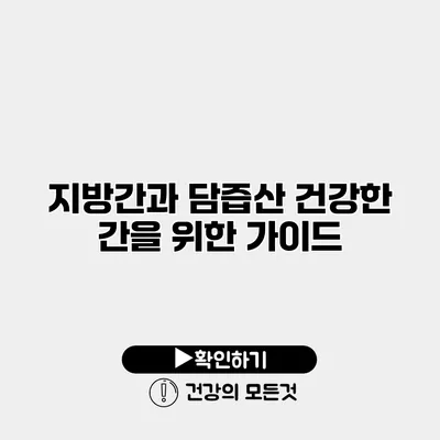 지방간과 담즙산 건강한 간을 위한 가이드