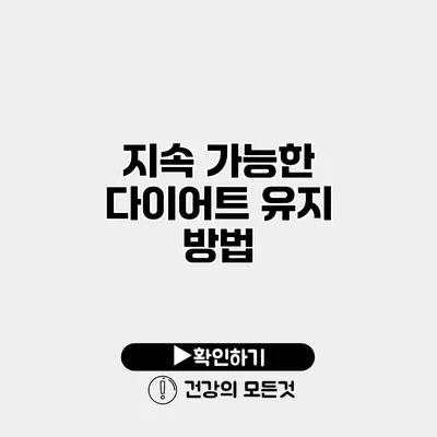 지속 가능한 다이어트 유지 방법