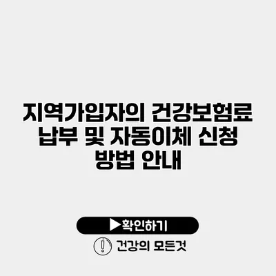 지역가입자의 건강보험료 납부 및 자동이체 신청 방법 안내