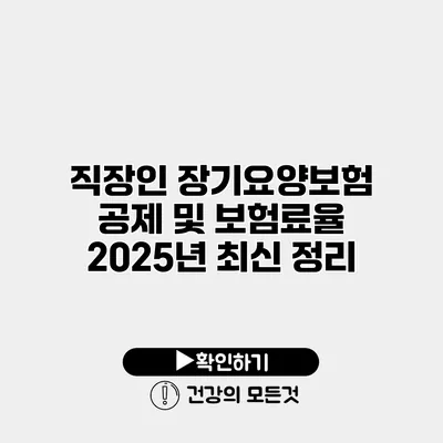직장인 장기요양보험 공제 및 보험료율 2025년 최신 정리