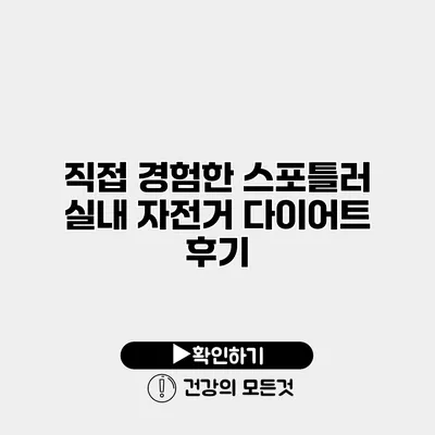 직접 경험한 스포틀러 실내 자전거 다이어트 후기