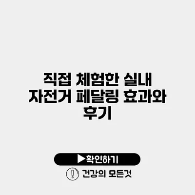 직접 체험한 실내 자전거 페달링 효과와 후기