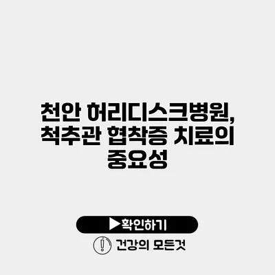 천안 허리디스크병원, 척추관 협착증 치료의 중요성