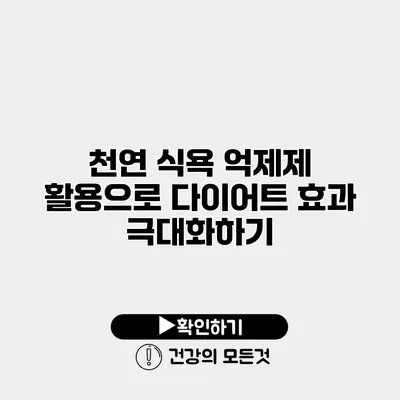 천연 식욕 억제제 활용으로 다이어트 효과 극대화하기