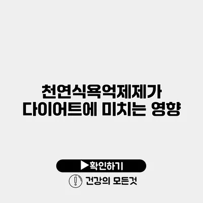 천연식욕억제제가 다이어트에 미치는 영향