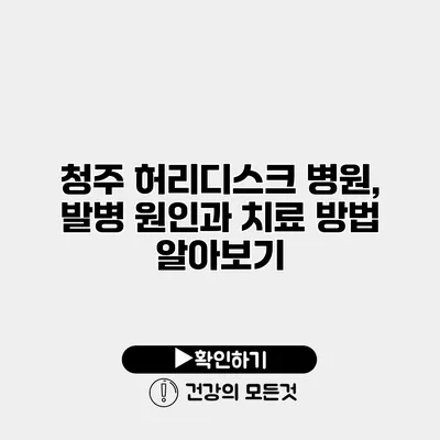 청주 허리디스크 병원, 발병 원인과 치료 방법 알아보기