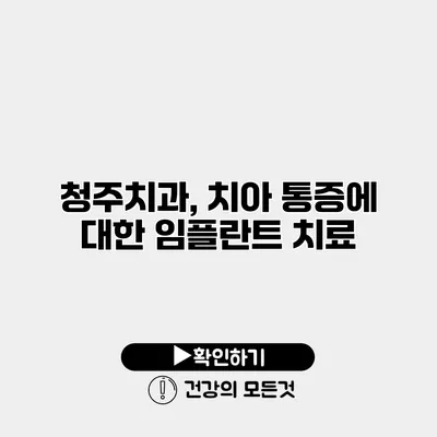 청주치과, 치아 통증에 대한 임플란트 치료