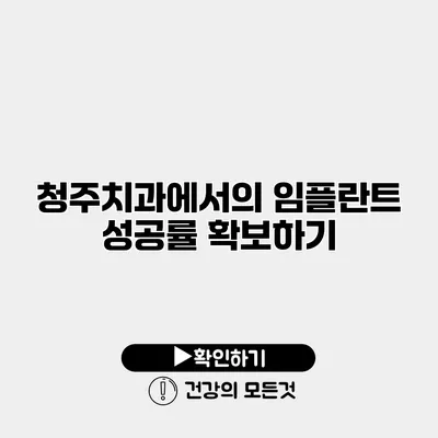 청주치과에서의 임플란트 성공률 확보하기