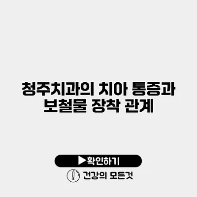 청주치과의 치아 통증과 보철물 장착 관계