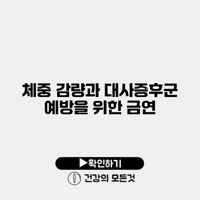 체중 감량과 대사증후군 예방을 위한 금연
