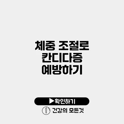 체중 조절로 칸디다증 예방하기