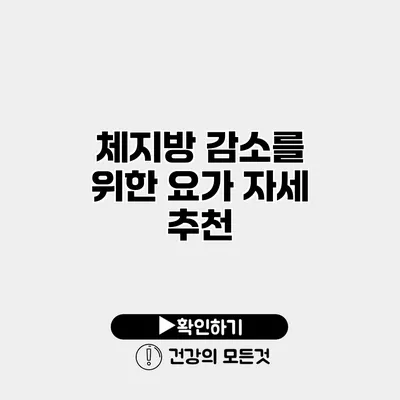 체지방 감소를 위한 요가 자세 추천