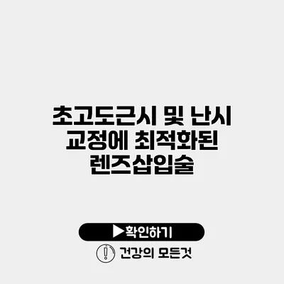 초고도근시 및 난시 교정에 최적화된 렌즈삽입술