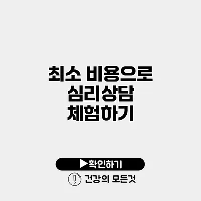 최소 비용으로 심리상담 체험하기