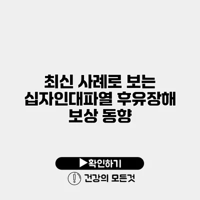 최신 사례로 보는 십자인대파열 후유장해 보상 동향