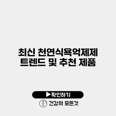 최신 천연식욕억제제 트렌드 및 추천 제품