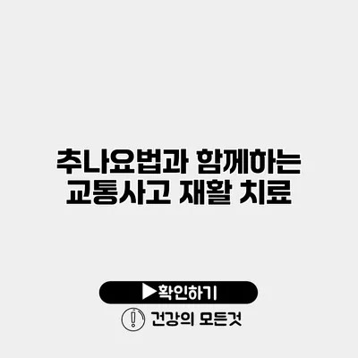 추나요법과 함께하는 교통사고 재활 치료