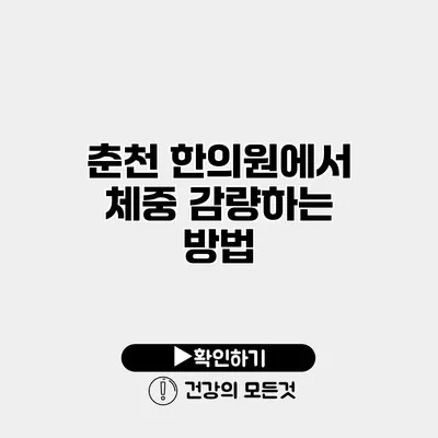 춘천 한의원에서 체중 감량하는 방법