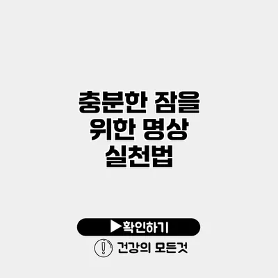 충분한 잠을 위한 명상 실천법