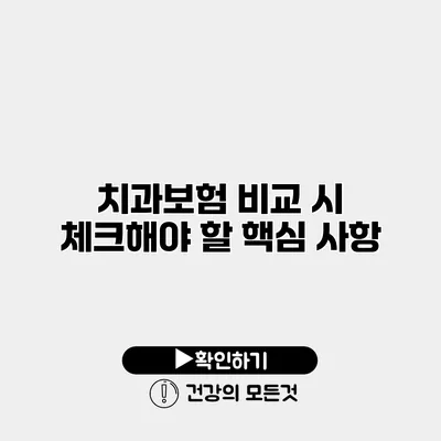 치과보험 비교 시 체크해야 할 핵심 사항
