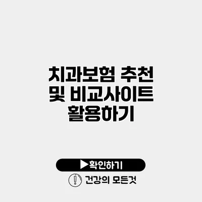 치과보험 추천 및 비교사이트 활용하기