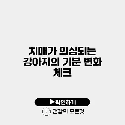 치매가 의심되는 강아지의 기분 변화 체크