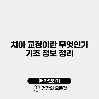 치아 교정이란 무엇인가? 기초 정보 정리