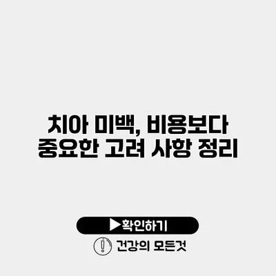 치아 미백, 비용보다 중요한 고려 사항 정리