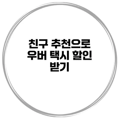 친구 추천으로 우버 택시 할인 받기