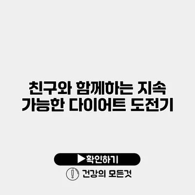 친구와 함께하는 지속 가능한 다이어트 도전기